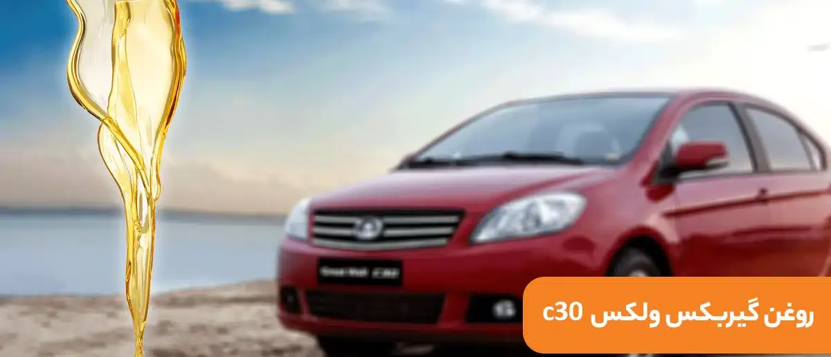 تعمیرگاه ولکس c30