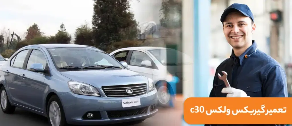 تعمیرگاه ولکس c30