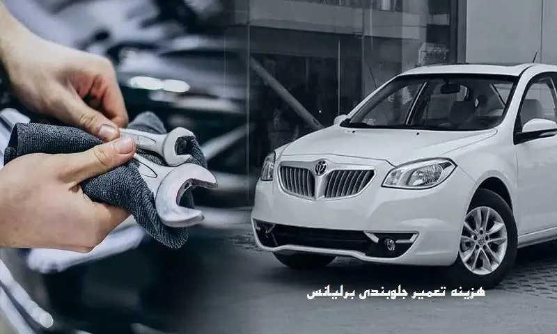 هزینه جلوبندی برلیانس h330