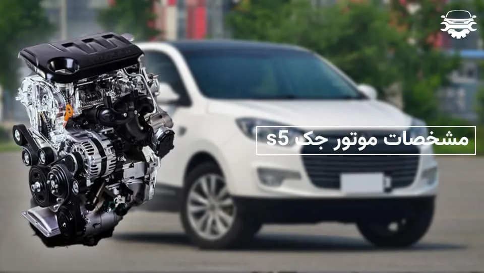 هزینه تعمیر موتور جک s5
