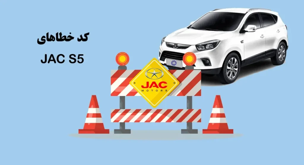 کد خطاهای جک اس ۵