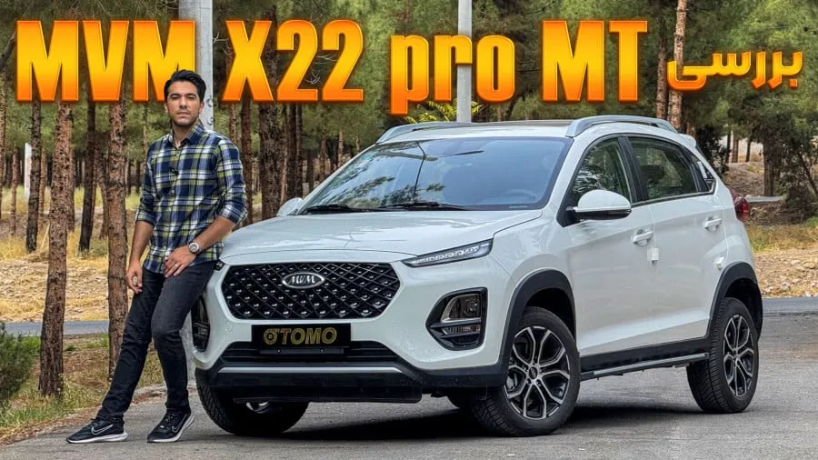  تعمیرگاه ام وی ام mvm x22 pro