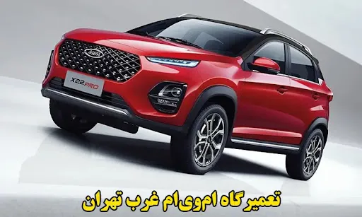 تعمیرگاه ام وی ام غرب تهران