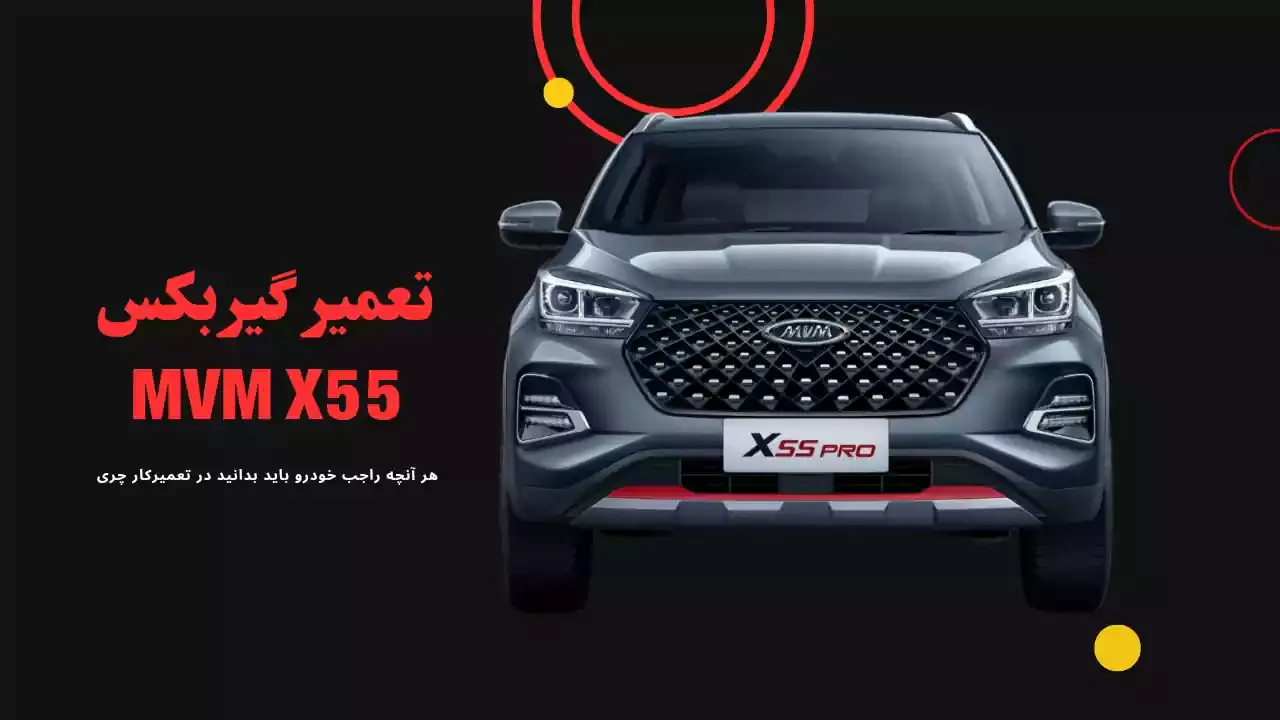 تعمیرگاه تخصصی ام وی ام mvm x55