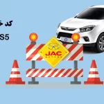کد خطاهای جک اس ۵