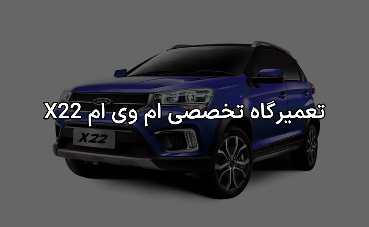 تعمیرگاه ام وی ام X22