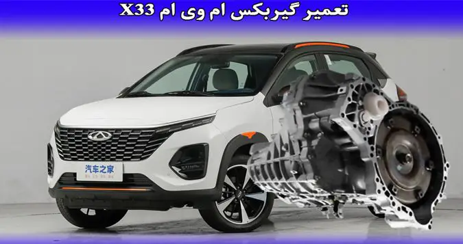تعمیر گیربکس ام وی ام x33